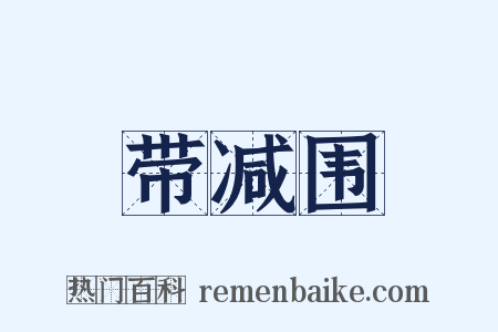 带减围是什么意思的图片